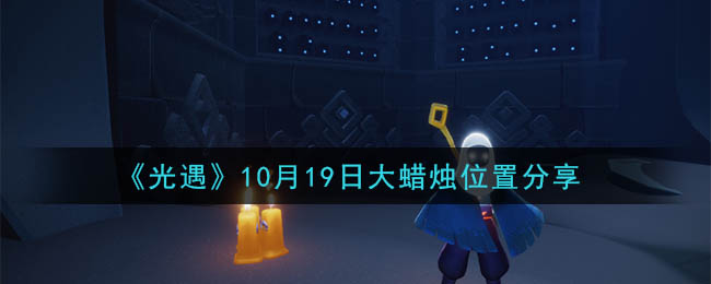 《光遇》10月19日大蜡烛位置分享