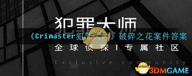 《Crimaster犯罪大师》破碎之花案件答案