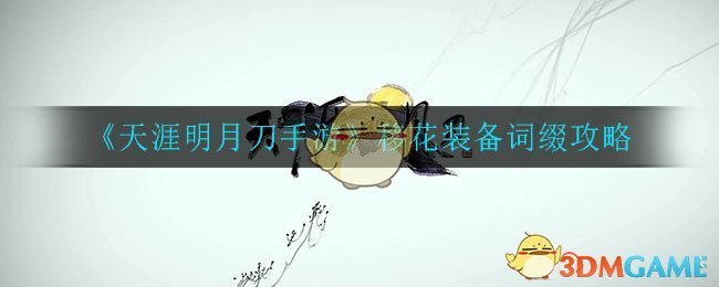 《天涯明月刀手游》移花装备词缀攻略