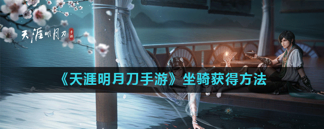 天涯明月刀手游：马匹获取攻略