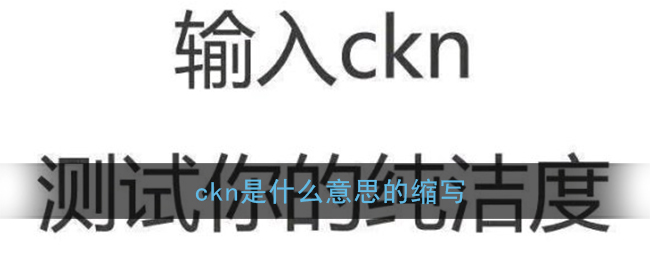 ckn是意思什么意思的缩写