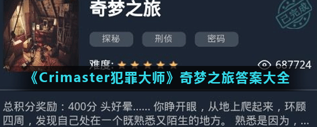 《Crimaster犯罪大师》奇梦之旅答案大全