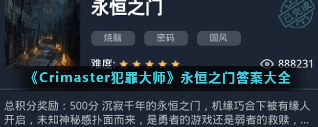 《Crimaster犯罪大师》永恒之门答案大全