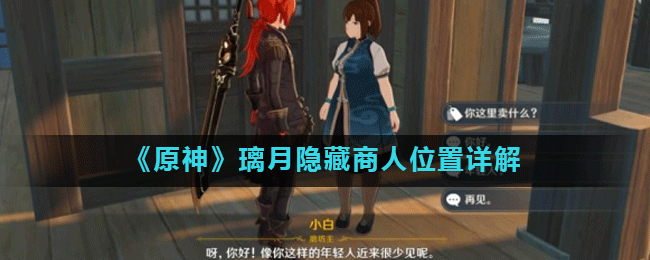 《原神》璃月隐藏商人位置详解