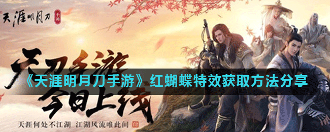 《天涯明月刀手游》红蝴蝶特效获取方法分享