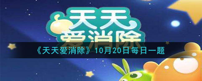 《天天爱消除》2020年10月20日每日一题