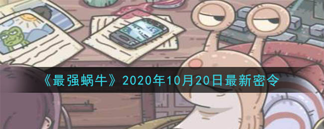 《最强蜗牛》10月20日最新密令一览2020