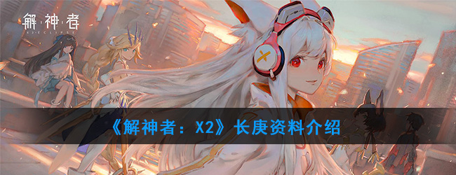 《解神者：X2》长庚资料介绍