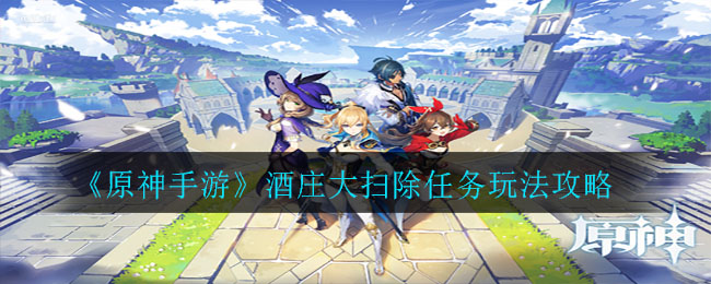 《原神手游》酒庄大扫除任务攻略