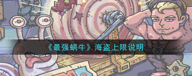 《最强蜗牛》海盗上限说明
