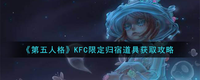 《第五人格》KFC限定归宿道具获取攻略