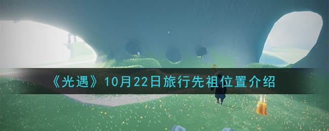 《光遇》10月22日旅行先祖位置介绍