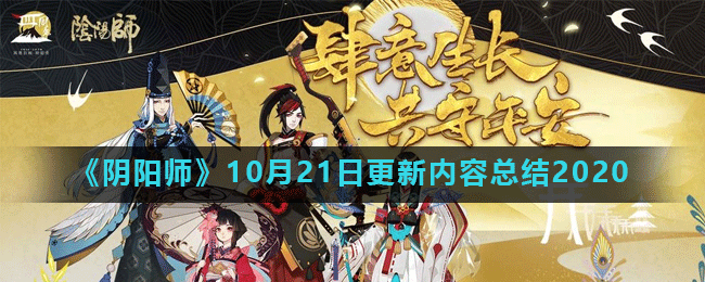 《阴阳师》10月21日更新内容总结2020