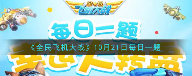 《全民飞机大战》2020年10月21日每日一题答案