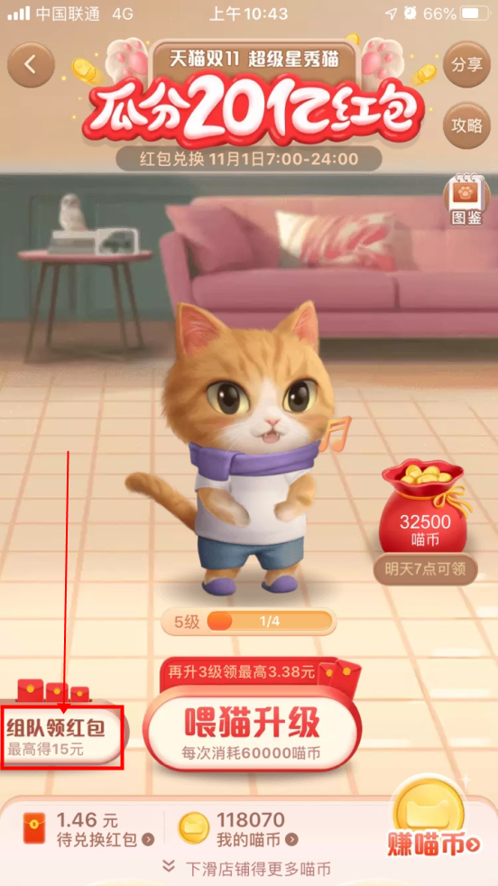 《淘宝》双11超级星秀猫组队方法