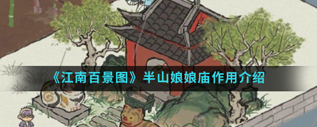 《江南百景图》半山娘娘庙作用介绍