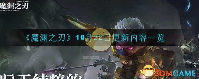 《魔渊之刃》10月22日更新内容一览