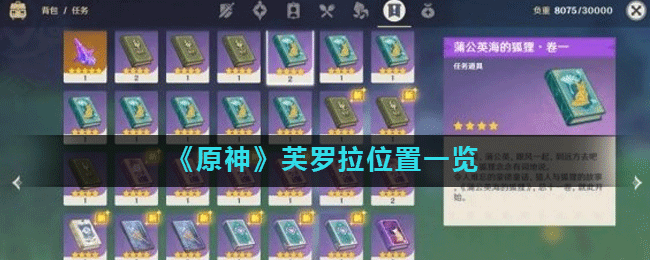 《原神》芙罗拉位置一览