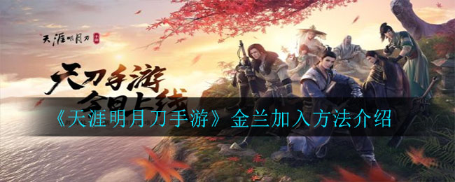 《天涯明月刀手游》金兰加入方法介绍
