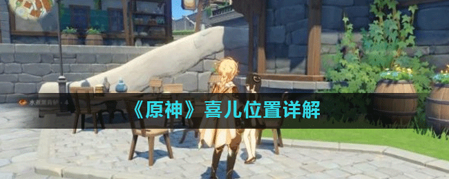 《原神》喜儿位置详解