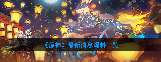 《原神》最新消息爆料一览