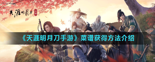 天涯明月刀手游攻略：获取菜谱方法详解