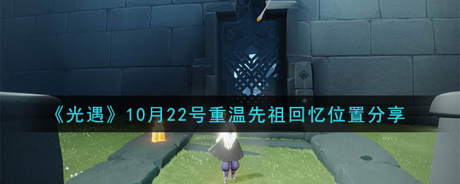 《光遇》10月22号重温先祖回忆位置分享