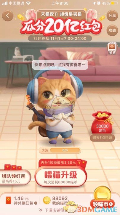 《淘宝》双11超级星秀猫踢人方法