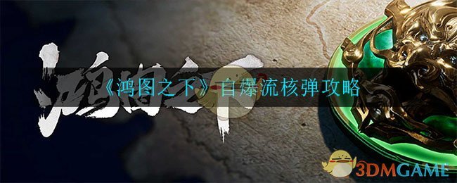 《鸿图之下》自爆流核弹攻略