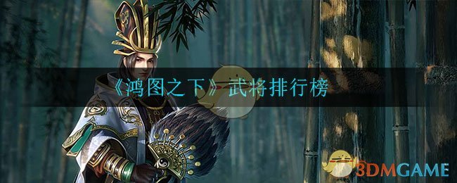 《鸿图之下》武将排行榜