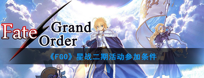 《FGO》星战二期活动参加条件