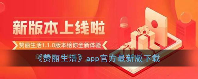 《赞丽生活》app官方最新版下载