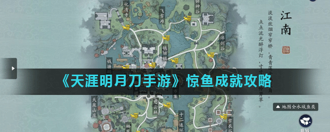 《天涯明月刀手游》惊鱼成就攻略