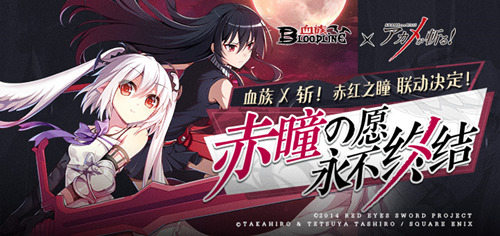 永不终结！《血族》x《斩！赤红之瞳》联动情报公开！