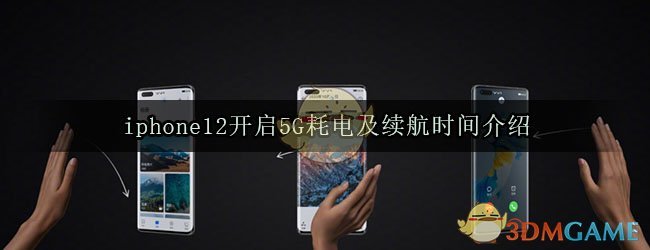 iphone12开启5G耗电及续航时间介绍