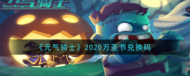 《元气骑士》2020年万圣节兑换码领取