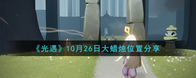 《光遇》10月26日大蜡烛位置分享