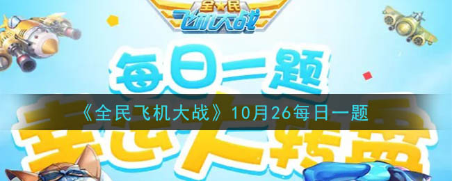 《全民飞机大战》2020年10月26日每日一题答案