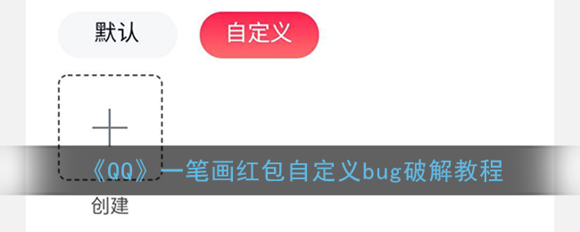 《QQ》一笔画红包自定义bug破解教程