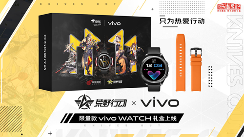 为热爱行动，荒野行动联名vivo WATCH与iQOO Z1x 3周年礼盒预售