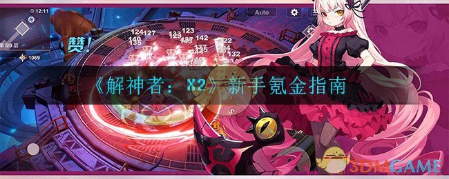 《解神者：X2》新手氪金指南