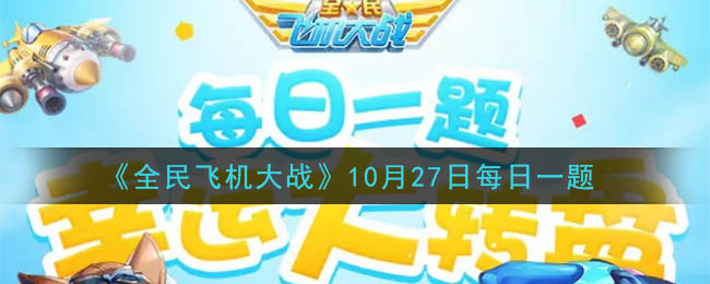 《全民飞机大战》2020年10月27日每日一题答案