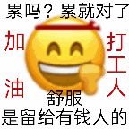 打工都是人上人表情包大全