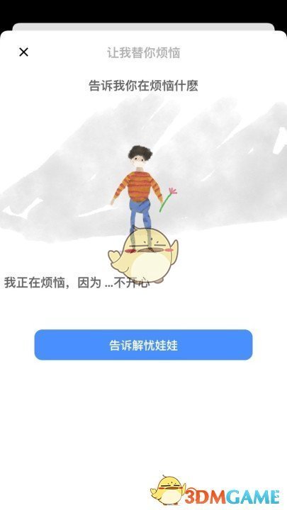 《解忧娃娃》添加烦恼方法