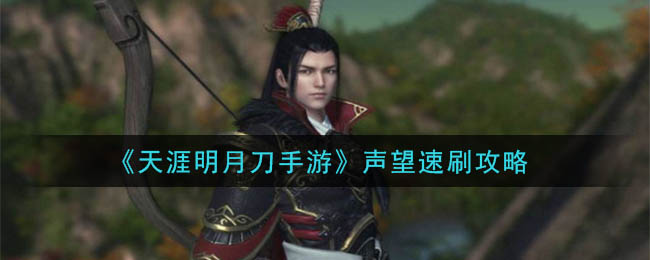 快速提升声望指南