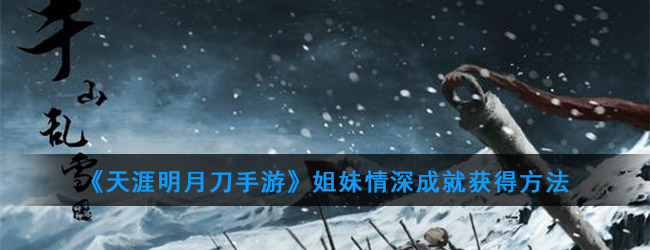 《天涯明月刀手游》姐妹情深成就获得方法