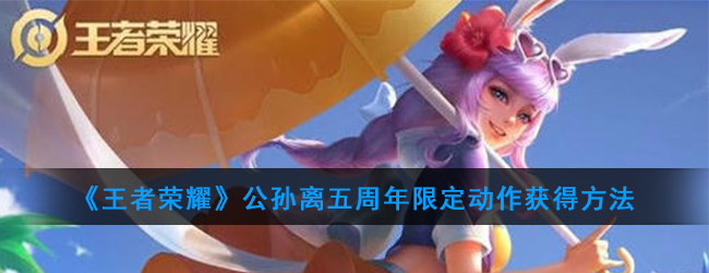 “王者荣耀：解锁公孙离五周年专属动作途径揭秘”