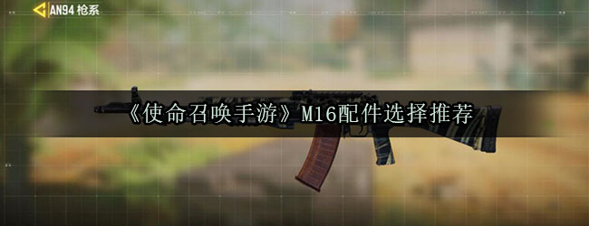 《使命召唤手游》M16配件选择推荐