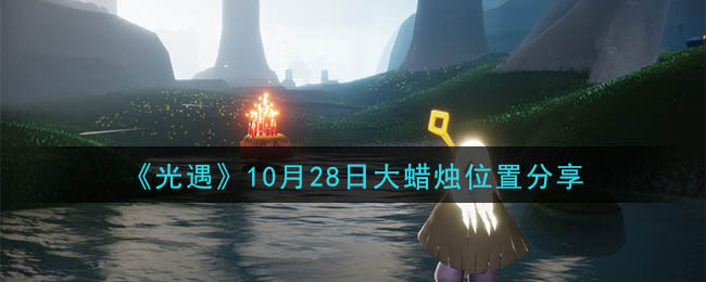 《光遇》10月28日大蜡烛位置分享