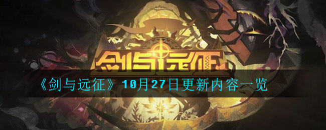 《剑与远征》10月27日更新内容一览